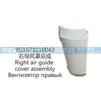 YG1671110042右导风罩总成