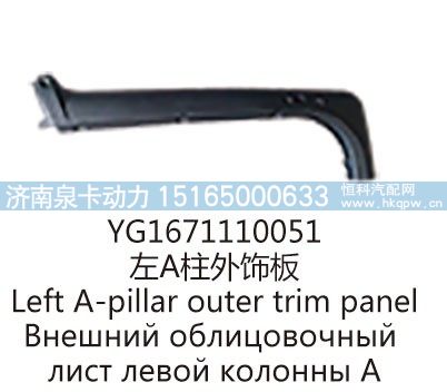 YG1671110051左A柱外饰板/YG1671110051