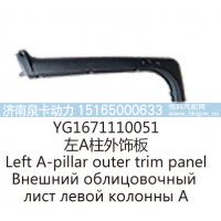 YG1671110051左A柱外饰板
