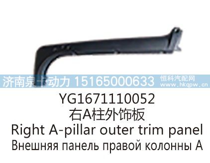 YG1671110052右A柱外饰板/YG1671110052