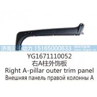 YG1671110052右A柱外饰板