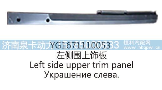 YG1671110053左侧围上饰板/YG1671110053