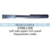 YG1671110053左侧围上饰板