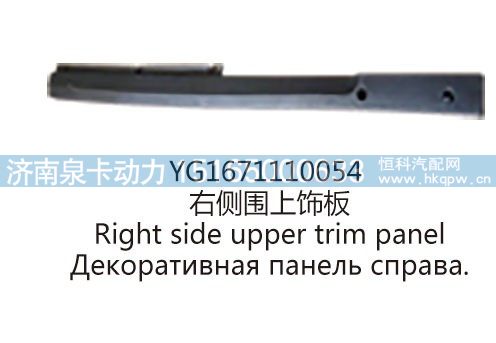 YG1671110054右侧围上饰板