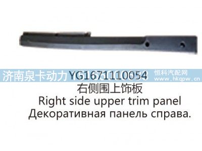 YG1671110054右侧围上饰板图1