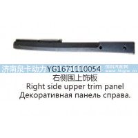 YG1671110054右侧围上饰板