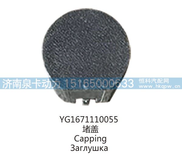 YG1671110055堵盖/YG1671110055