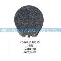 YG1671110055堵盖