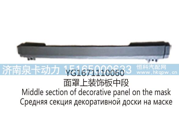 YG1671110060面罩上装饰板中段/YG1671110060