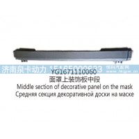 YG1671110060面罩上装饰板中段