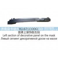 YG1671110061面罩上装饰板左段