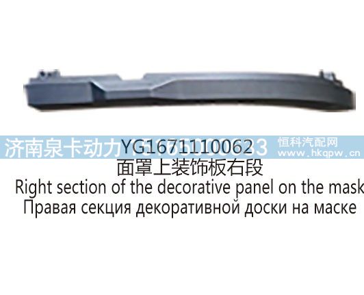 YG1671110062面罩上装饰板右段