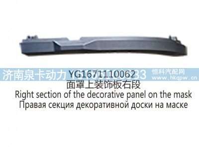 YG1671110062面罩上装饰板右段图1