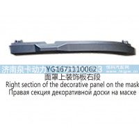 YG1671110062面罩上装饰板右段