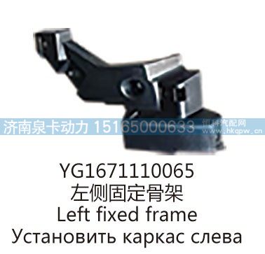 YG1671110065左侧固定骨架/YG1671110065