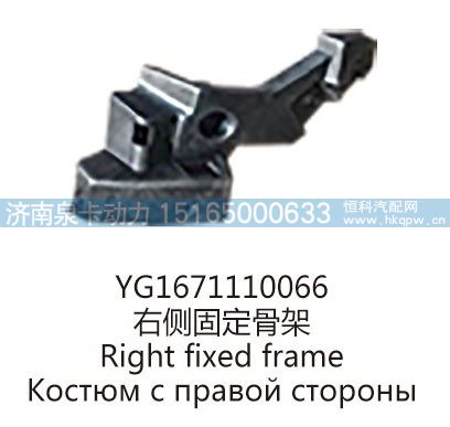 YG1671110066右侧固定骨架/YG1671110066