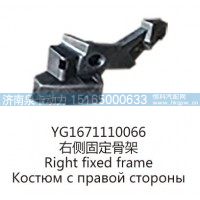 YG1671110066右侧固定骨架