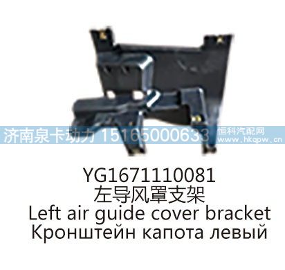 YG1671110081左导风罩支架