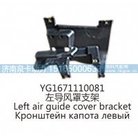 YG1671110081左导风罩支架