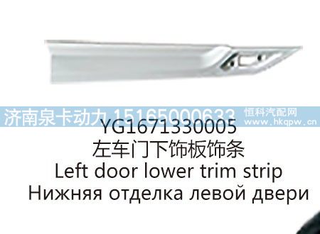 YG1671330005左车门下饰板饰条