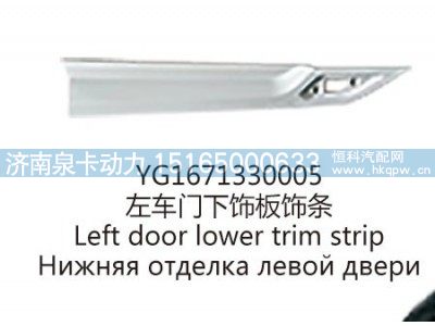 YG1671330005左车门下饰板饰条图1