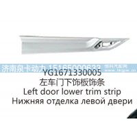 YG1671330005左车门下饰板饰条