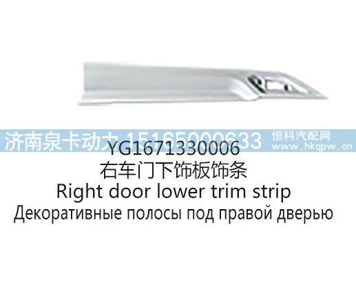 YG1671330006右车门下饰板饰条