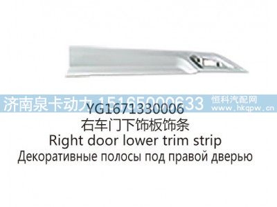 YG1671330006右车门下饰板饰条图1