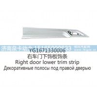 YG1671330006右车门下饰板饰条