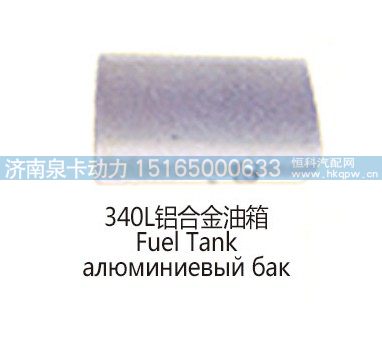 340L铝合金油箱Fuel Tank