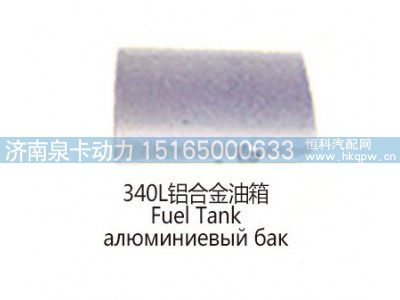 340L铝合金油箱Fuel Tank图1