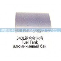 340L铝合金油箱Fuel Tank