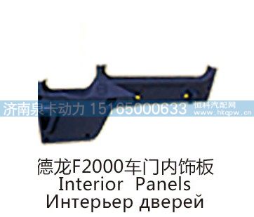 德龙F2000车门内饰板/
