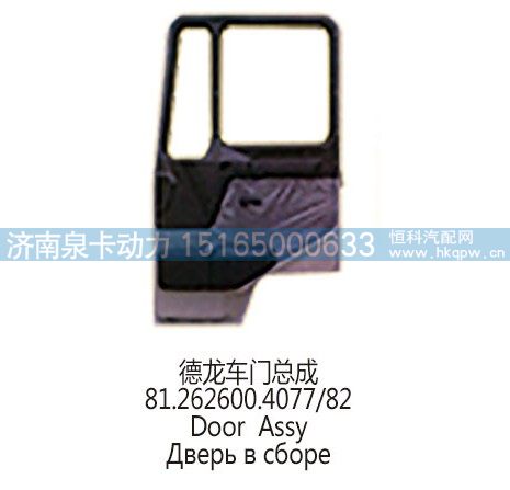 德龙车门总成81.262600.4077/82/81.262600.4077/82