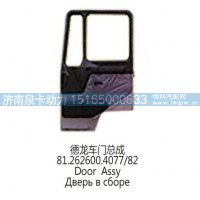 德龙车门总成81.262600.4077/82