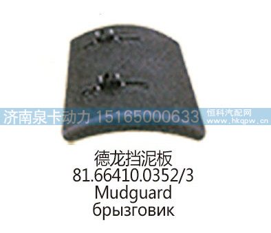 德龙挡泥板81.66410.0352/3/81.66410.0352/3