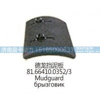 德龙挡泥板81.66410.0352/3