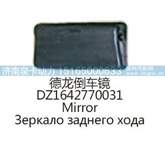 德龙倒车镜DZ1642770031/DZ1642770031