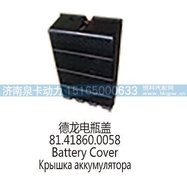 德龙电瓶盖81.41860.0058/81.41860.0058