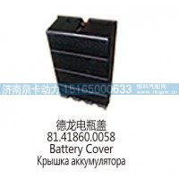 德龙电瓶盖81.41860.0058