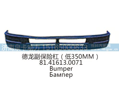 德龙副保险杠(低350MM)81.41613.0071/81.41613.0071