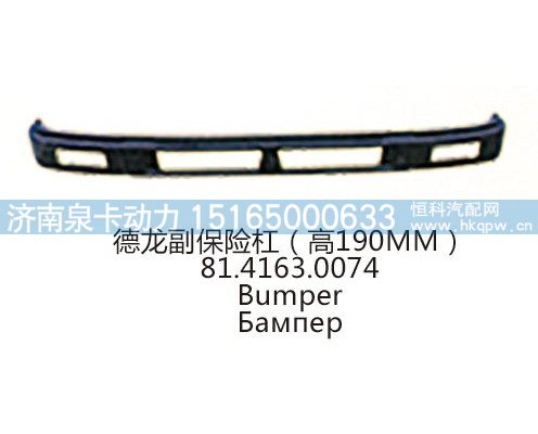德龙副保险杠(高190MM)81.4163.0074