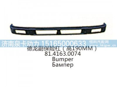 德龙副保险杠(高190MM)81.4163.0074图1
