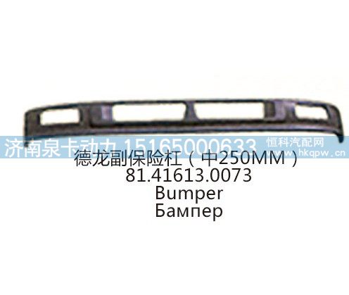 德龙副保险杠(中250MM)81.41613.0073/81.41613.0073
