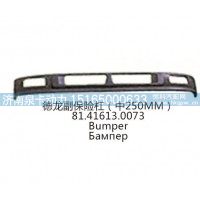 德龙副保险杠(中250MM)81.41613.0073