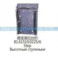 德龙高位台阶81.61510.0225/6