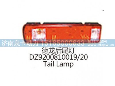 德龙后尾灯DZ9200810019/20图1