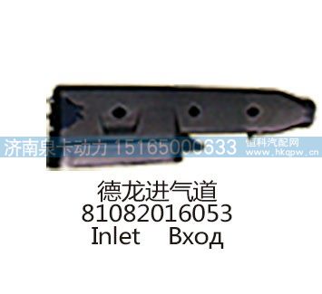 德龙进气道81082016053/81082016053