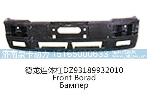 德龙连体杠DZ93189932010/DZ93189932010