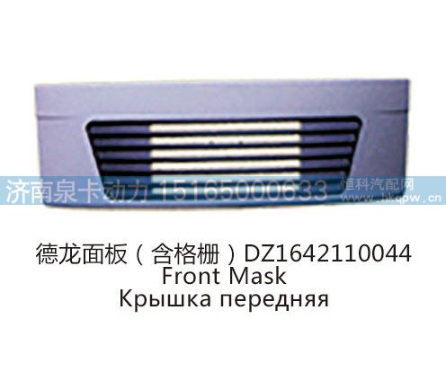 德龙面板(含格栅)DZ1642110044/DZ1642110044